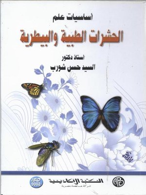 cover image of أساسيات علم الحشرات الطبية و البيطرية